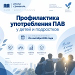 Профилактика употребления ПАВ у детей и подростков