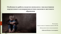 Практический семинар для педагогов-психологов образовательных организаций Славянского района 
