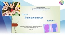 Занятие с элементами тренинга для подростков   Тема: «Эмоциональный баланс».