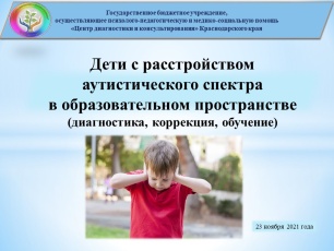  Краевой практический семинар для специалистов ТПМПК «Дети с расстройством аутистического спектра в образовательном пространстве (диагностика, коррекция, обучение)»