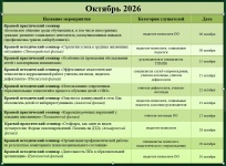 октябрь 2026