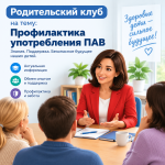 Итоги онлайн-заседания «Родительского клуба» на тему профилактики употребления ПАВ
